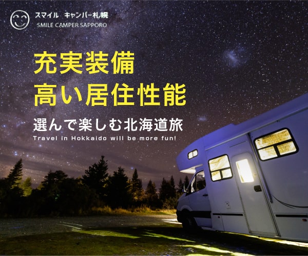 「充実装備・高い移住性能」選んで楽しむ北海道旅